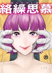 絡繰思慕（20）