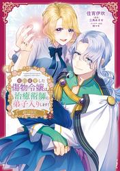 婚約破棄した傷物令嬢は、治癒術師に弟子入りします！@COMIC 第2巻