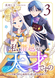 私、僭越ながら天才ですの～その令嬢は非凡な推理力で愛の虚実を看破する～ 3巻