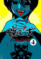 噛む犬 ４巻