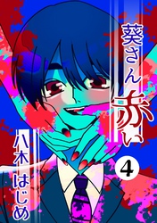 葵さん赤い ４巻