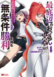 最底辺のおっさん冒険者。ギルドを追放されるところで今までの努力が報われ、急に最強スキル《無条件勝利》を得る（コミック） 4