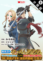 最底辺のおっさん冒険者。ギルドを追放されるところで今までの努力が報われ、急に最強スキル《無条件勝利》を得る（コミック） 分冊版 8