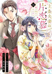 上条夫妻の片恋慕　親の決めたあの方と(14)