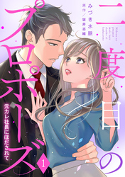 二度目のプロポーズ～元カレ社長にほだされて～【分冊版】1話