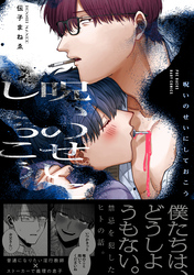 呪いのせいにしておこう【コミックス版】