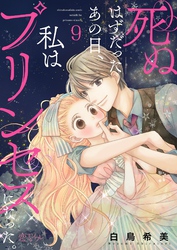 死ぬはずだったあの日、私はプリンセスになった。 9