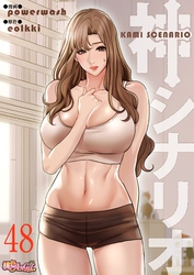神シナリオ（フルカラー） 48