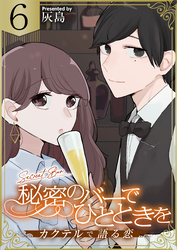 秘密のバーでひとときを～カクテルで語る恋～　6巻