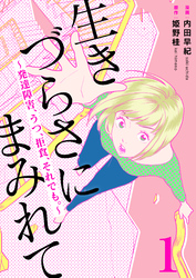 生きづらさにまみれて～発達障害、うつ、拒食、それでも。～　1巻