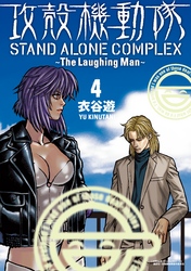 攻殻機動隊　ＳＴＡＮＤ　ＡＬＯＮＥ　ＣＯＭＰＬＥＸ　～Ｔｈｅ　Ｌａｕｇｈｉｎｇ　Ｍａｎ～（４）