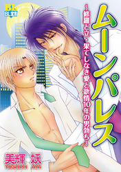 ムーンパレス ～修羅と立・果てしなき愛と欲情１０年の男勃ち～