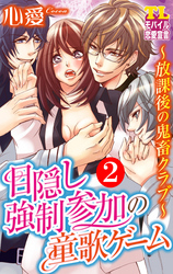目隠し強制参加の童歌ゲーム～放課後の鬼畜クラブ～（２）