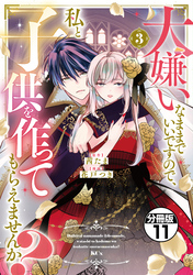 大嫌いなままでいいですので、私と子供を作ってもらえませんか？　分冊版（１１）
