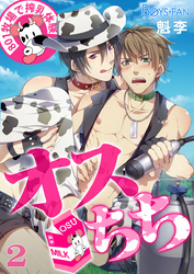 オスちち☆801牧場で搾乳体験(フルカラー)(2)