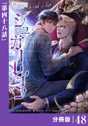 シュガーレイン【分冊版】48（ビアンココミックス）