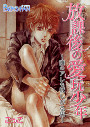 放課後の愛玩少年～誰のアレもほしがる男～