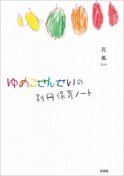 ゆめこせんせいの別冊保育ノート