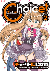 Ｃｈｏｉｃｅ！（２）