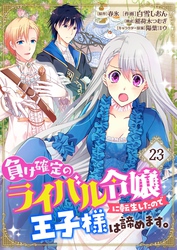 負け確定のライバル令嬢に転生したので王子様は諦めます。【単話】 23