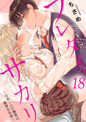 フレタイサカリ～吉高くんの溺愛は、優等生失格～18