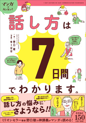 マンガでカンタン！話し方は7日間でわかります。