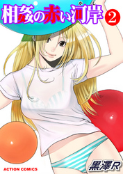 相姦の赤い河岸（２）