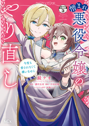 憎まれ悪役令嬢のやり直し　今度も愛されなくて構いません　分冊版（３）