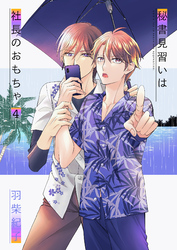 秘書見習いは社長のおもちゃ4