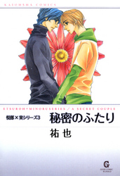 秘密のふたり　上巻　悦郎×実シリーズ３