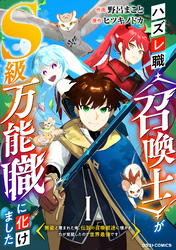ハズレ職〈召喚士〉がS級万能職に化けました～無能と蔑まれた俺、伝説の召喚獣達に懐かれ力が覚醒したので世界最強です～【分冊版】