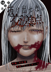 抜け出せない交差点 分冊版 14