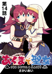 あくまで聖女 連載版 第１４話 「ラスボス」登場