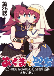 あくまで聖女 連載版 第２５話 ：あくまと準備