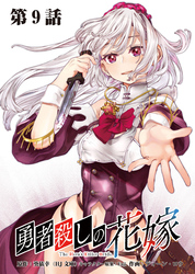 勇者殺しの花嫁 連載版 第９話 多重奏者
