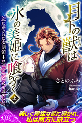 月下の獣は氷の美姫に喰らいつく　恋に憑かれた次期領主は運命の乙女を諦めない 上