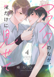 マスクのなか、俺だけに見せて４