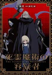 死霊魔術の容疑者　【連載版】: 6