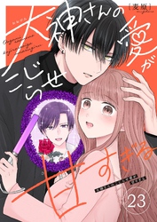 大神さんのこじらせ愛が甘すぎる【単話版】（２３）