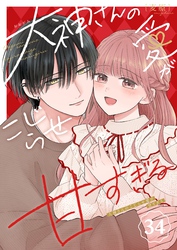 大神さんのこじらせ愛が甘すぎる【単話版】（３４）