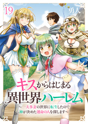 キスからはじまる異世界ハーレム　～一夫多妻の世界に転生したので神が決めた運命の人を探します～ 【連載版】１９