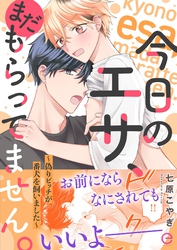 今日のエサ、まだもらってません。～偽りビッチが番犬を飼いました～【単行本版(限定描き下ろし付き)】