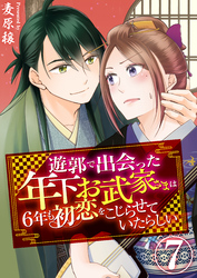 遊郭で出会った年下お武家さまは6年も初恋をこじらせていたらしい　7巻