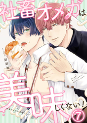 社畜オメガは美味しくない！(7)