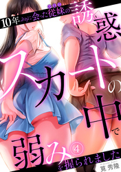 10年ぶりに会った従妹の誘惑～スカートの中で弱みを握られました～【フルカラー】(4)