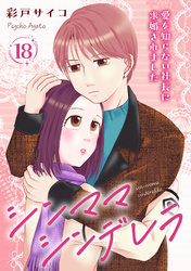 シンママシンデレラ 愛を知らない社長に求婚されました18