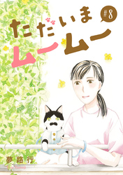 ただいまムームー【分冊版】　8
