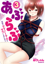 あぶらぶ　夫婦でアブノーマルなラブしませんか？（３）