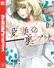 愛妻の裏アカ（５）