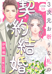 3次元お断りな私の契約結婚 分冊版 10